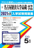 名古屋経済大学高蔵高等学校（2021年春受験用）