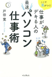 ここで差がつく! 仕事がデキる人の最速パソコン仕事術の表紙