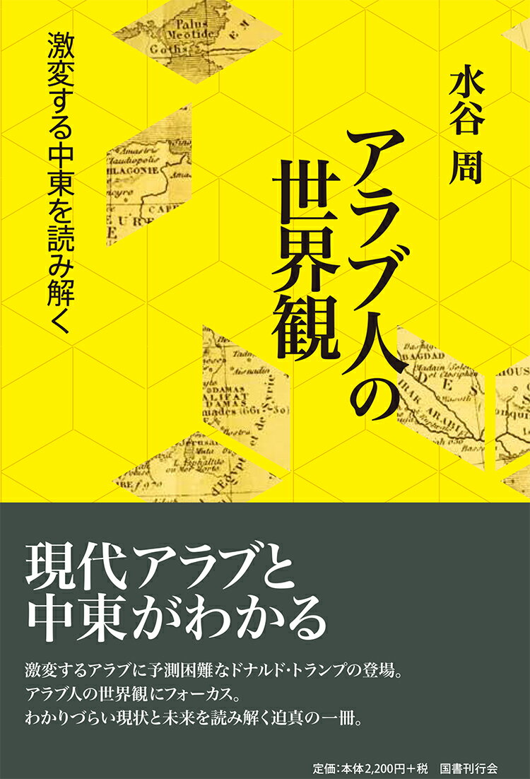 アラブ人の世界観──激変する中東を読み解く