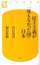 民主主義が一度もなかった国・日本 （幻冬舎新書） [ 宮台真司 ]