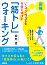 楽天楽天ブックスいくつになっても自分で歩ける！図解「筋トレ」ウォーキング [ 能勢博 ]