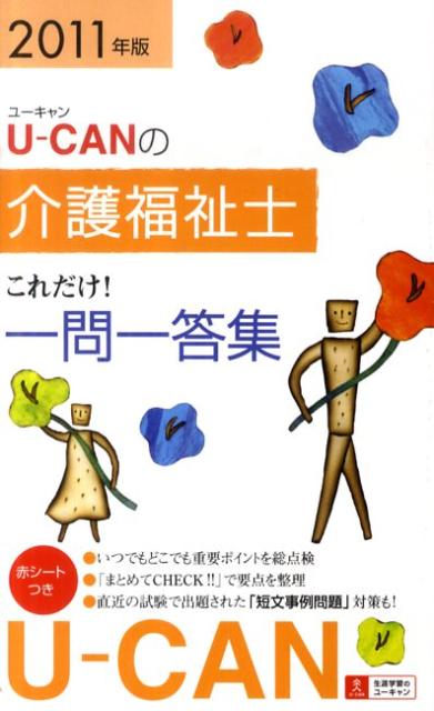 U-CANの介護福祉士これだけ！一問一答集（2011年版）