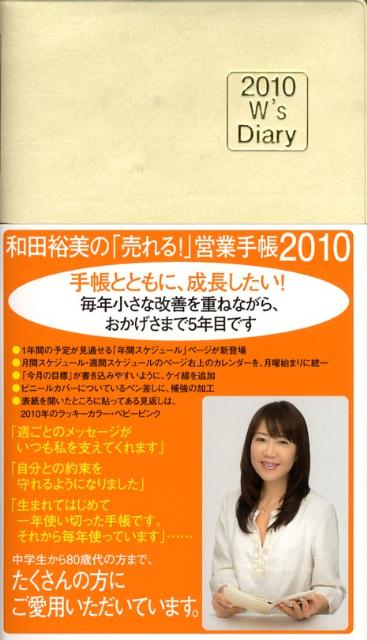 和田裕美の「売れる！」営業手帳（アイボリー）（2010）