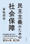 民主主義のための社会保障