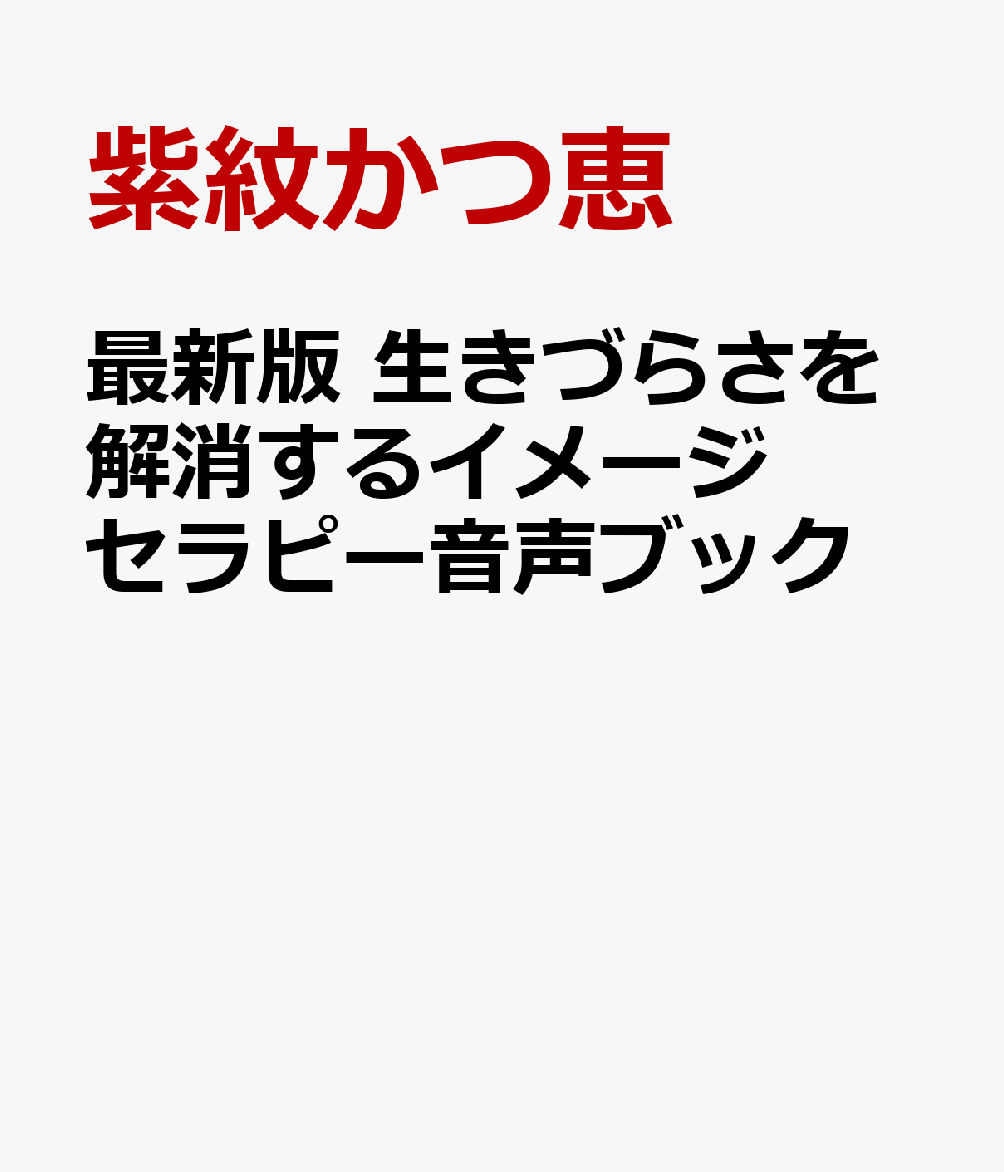 最新版 生きづらさを解消するイメージセラピー