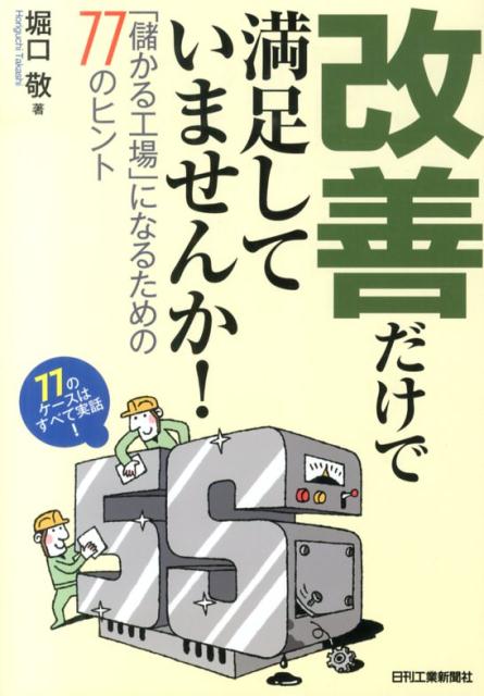 改善だけで満足していませんか！