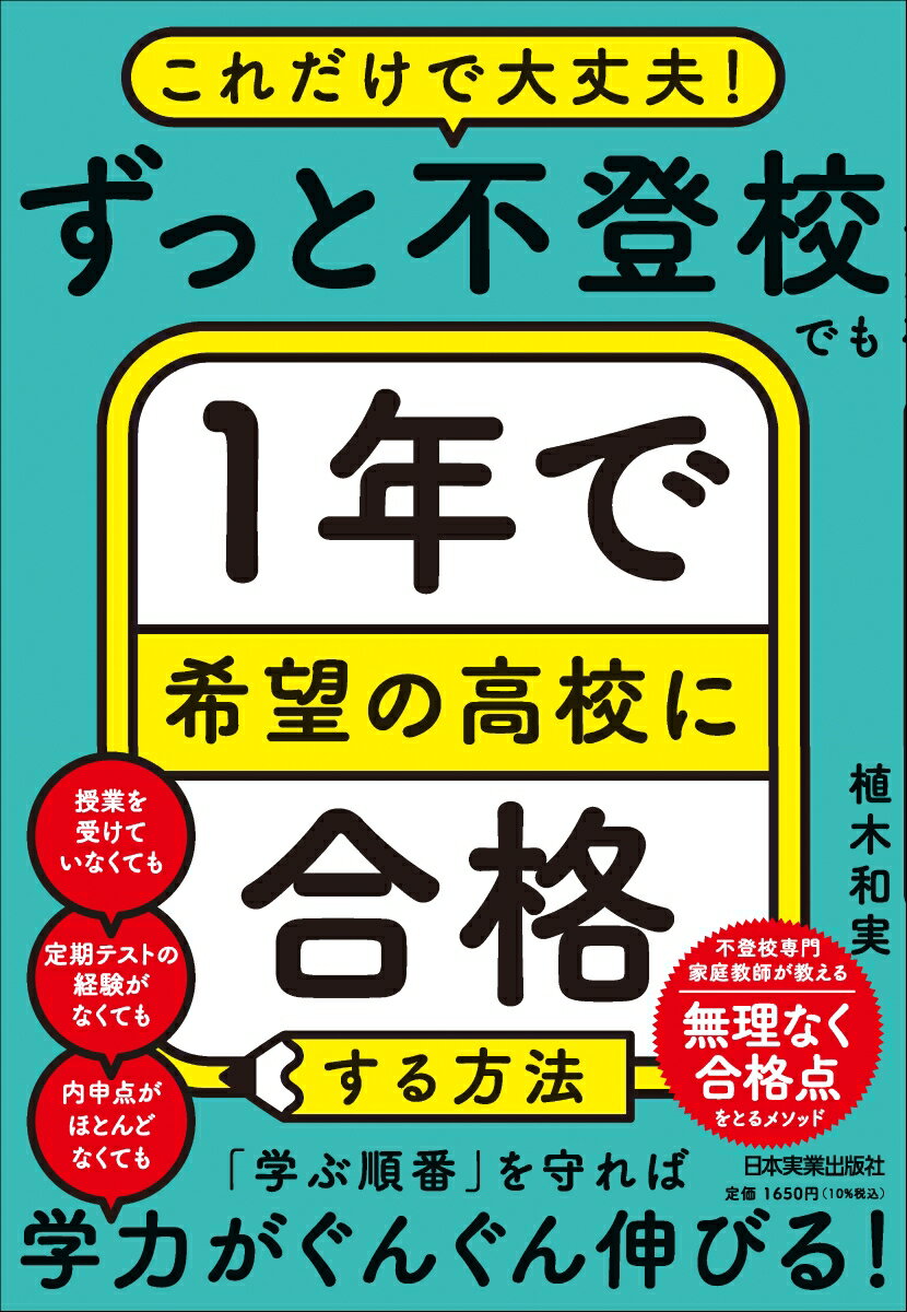 ずっと不登校でも1年で希望の高校に合格する方法 [ 植木 和実 ]のサムネイル