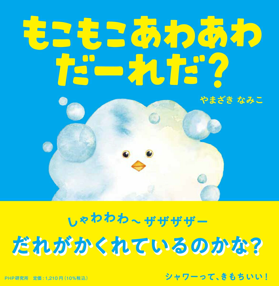 しゃわわわ〜ザザザザー。だれがかくれているのかな？シャワーって、きもちいい！