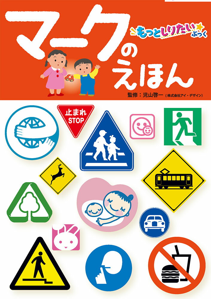 マークのえほん （もっとしりたいぶっく　5） [ 児山　啓一 ]のサムネイル