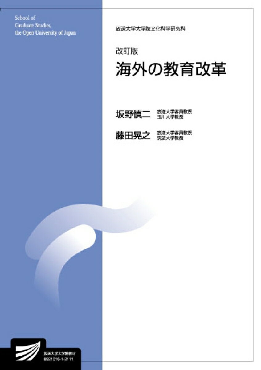 海外の教育改革〔改訂版〕