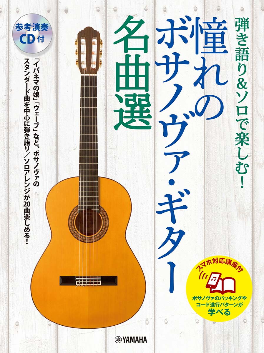 弾き語り&ソロで楽しむ！ 憧れのボサノヴァ・ギター名曲選【スマホ対応講座付】