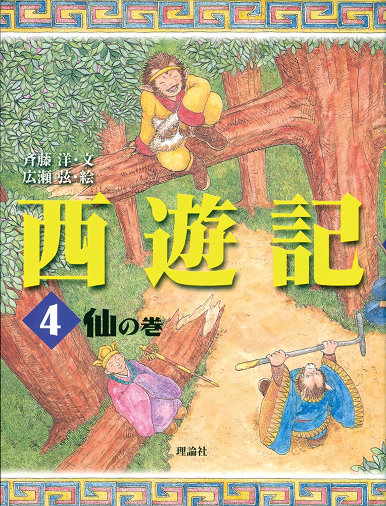 西遊記　4　仙の巻