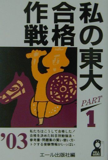 私の東大合格作戦（2003年版　part　1）