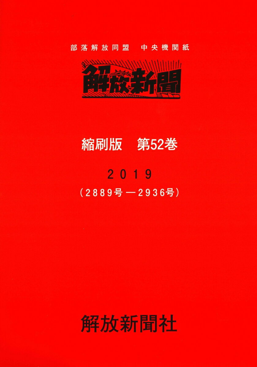 解放新聞　縮刷版　第52巻