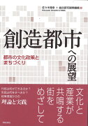 創造都市への展望