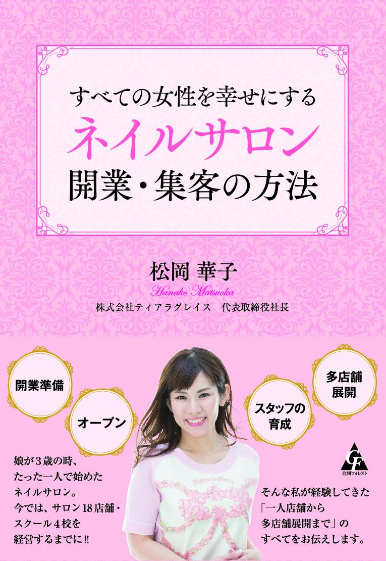 娘が３歳の時、たった一人で始めたネイルサロン。今では、サロン１８店舗・スクール４校を経営するまでに！そんな私が経験してきた「一人店舗から多店舗展開まで」のすべてをお伝えします。