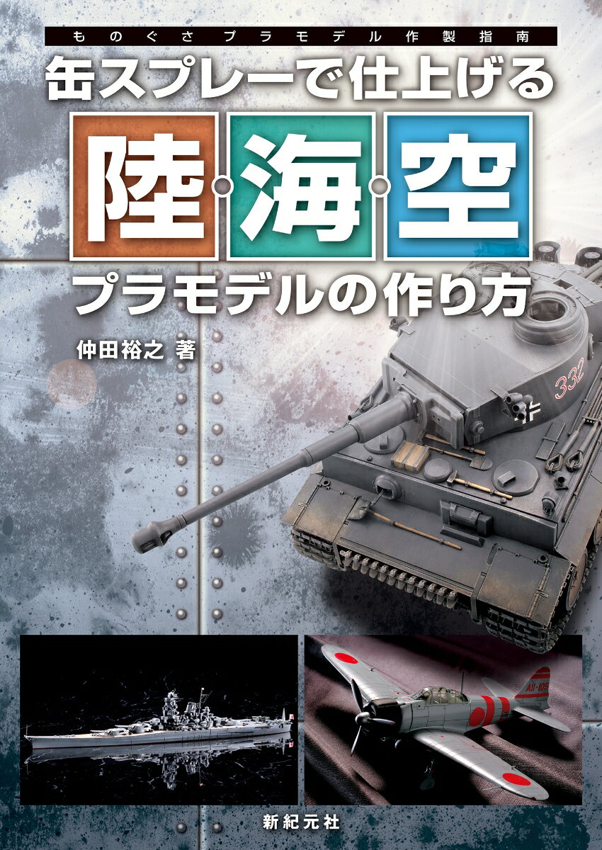 缶スプレーで仕上げる 陸・海・空プラモデルの作り方