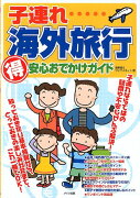 子連れ海外旅行（得）安心おでかけガイド