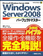 Windows　Server　2008パーフェクトマスター