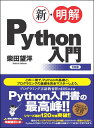 新・明解Python入門 [ 柴田 望洋 ]