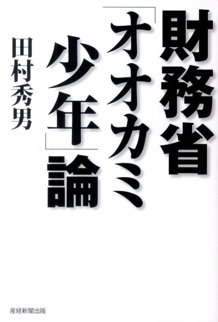 財務省「オオカミ少年」論