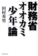 財務省「オオカミ少年」論