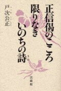 正信偈のこころ限りなきいのちの詩