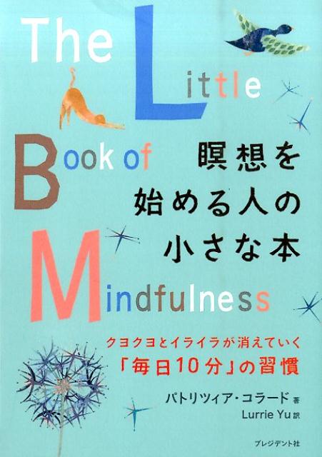 瞑想を始める人の小さな本 クヨクヨとイライラが消えていく「毎日10分」の習慣 [ パトリツィア・コラ