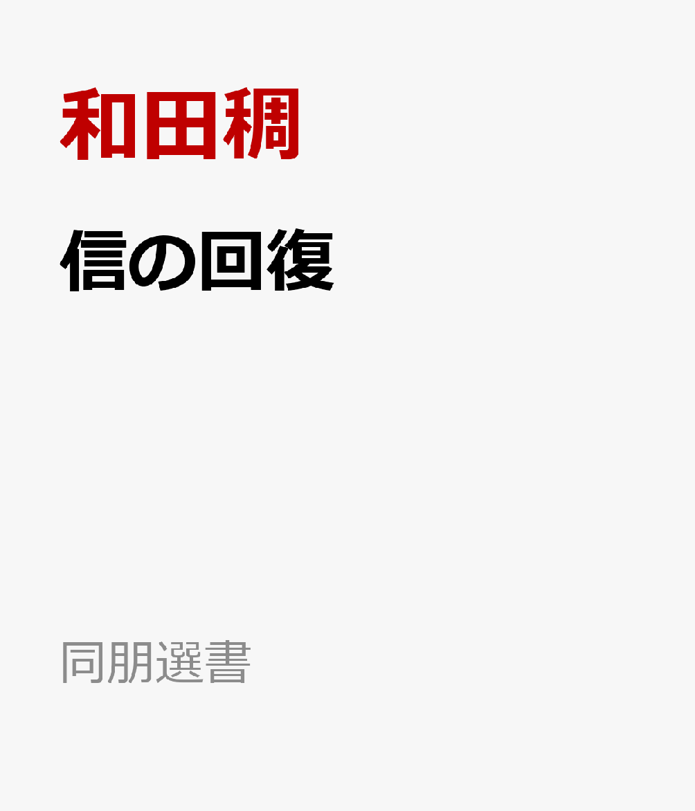 信の回復