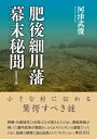 肥後細川藩幕末秘聞【新装改訂版】 河津 武俊