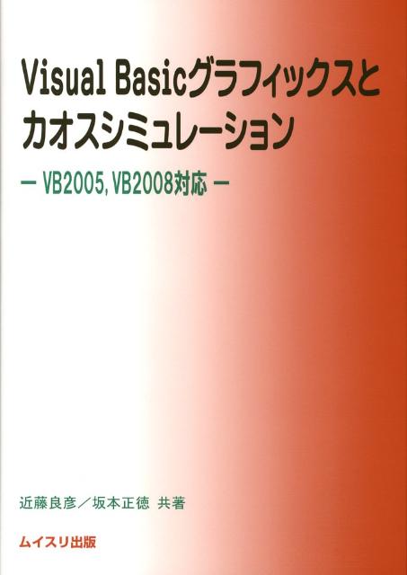 Visual Basicグラフィックスとカオスシミュレーション VB 2005，VB 2008対応 [ 近藤良彦 ]