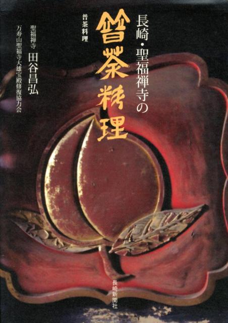 長崎・聖福禅寺の普茶料理