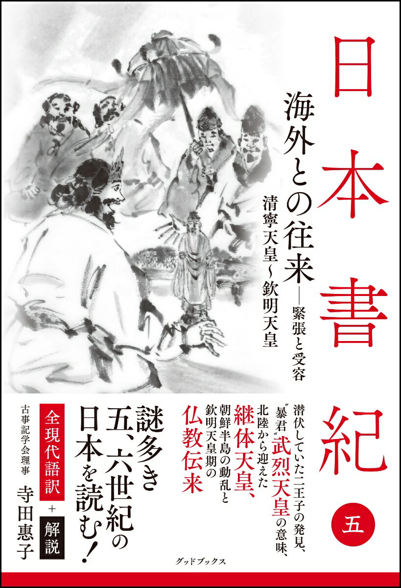 日本書紀　全現代語訳＋解説＜5＞海外との往来ー緊張と受容 [ 寺田 惠子 ]