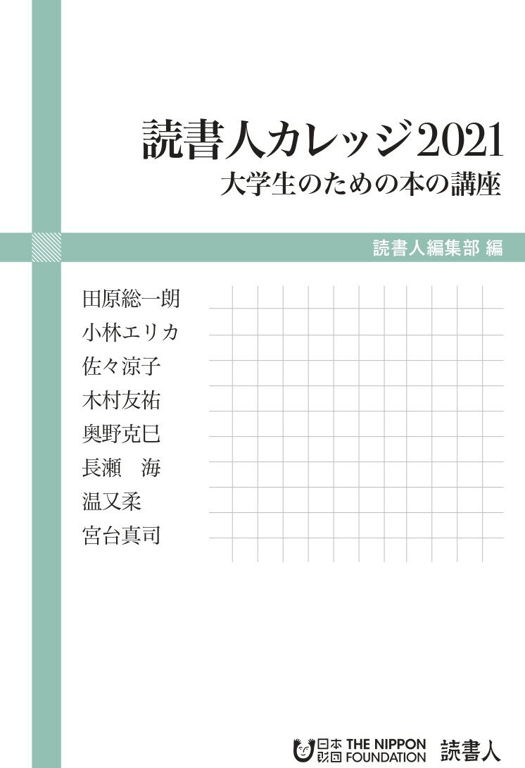 読書人カレッジ2021