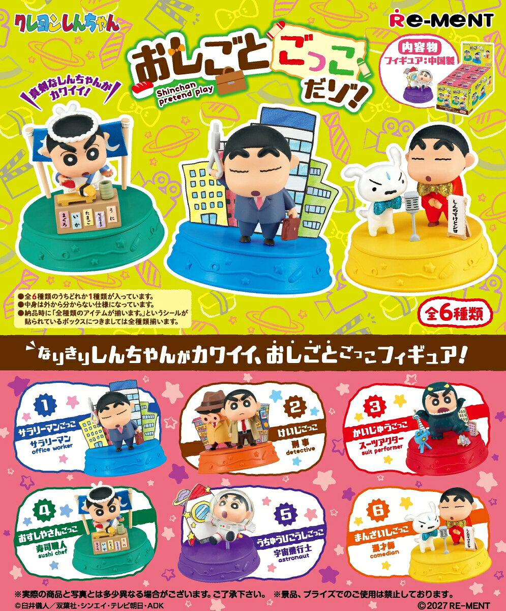 ■商品説明
なりきりしんちゃんがかわいい、おしごとごっこフィギュア

ラインナップ（予定）
1. サラリーマンごっこ
2. けいじごっこ
3. かいじゅうごっこ
4. おすしやさんごっこ
5. うちゅうひこうしごっこ
6. まんざいしごっこ
全6種類
（1BOXで全種揃います）【対象年齢】：15歳以上