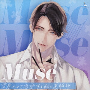 Muse 〜変身させて溺愛する私の美粧師〜