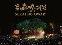 SEKAI NO OWARI アイテム口コミ第1位