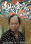 遠山の金さん捕物帳 コレクターズDVD Vol.4＜HDリマスター版＞ [ 中村梅之助[四代目] ]