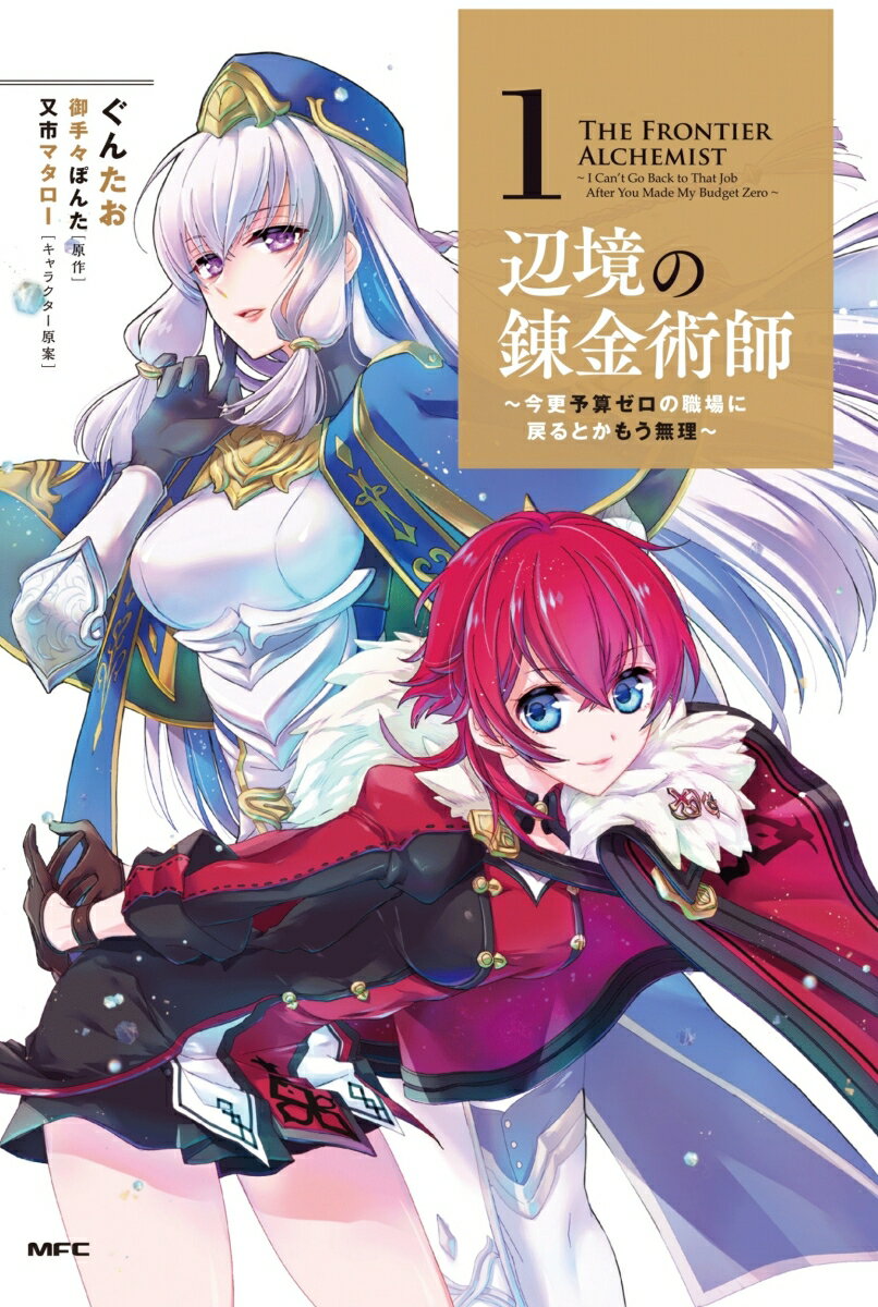 辺境の錬金術師　〜今更予算ゼロの職場に戻るとかもう無理〜 1の表紙