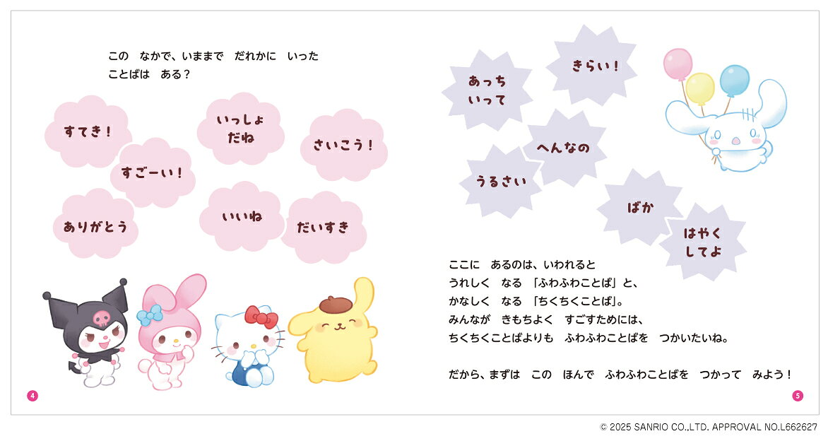 ふわふわことばでなかよくなるほん （おしえて！サンリオキャラクターズ） [ 横山洋子 ] 2