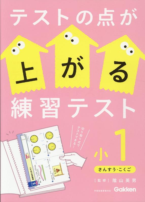 テストの点が上がる練習テスト　小1 [ 陰山 英男 ]