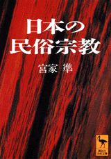 日本の民俗宗教 （講談社学術文庫） [ 宮家 準 ]