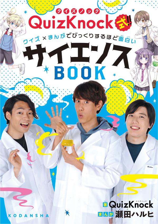 QuizKnock式！！ クイズ×まんがでびっくりするほど面白いサイエンスBOOK