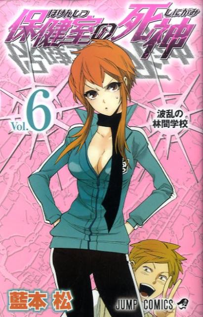 保健室の死神（6）