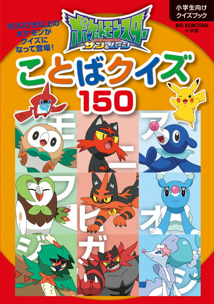 ポケットモンスター サン＆ムーン ことばクイズ150 ビッグ・コロタン [ 小学館 ]