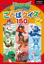 ポケットモンスター サン＆ムーン ことばクイズ150 （ビッグ・コロタン） 