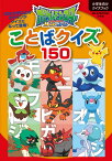 ポケットモンスター サン＆ムーン ことばクイズ150 （ビッグ・コロタン） [ 小学館 ]