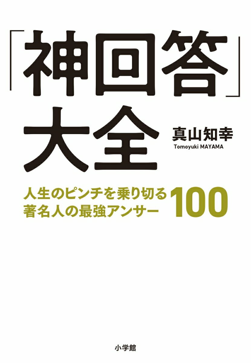 「神回答」大全