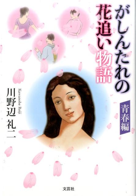 がしんたれの花追い物語青春編
