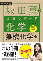 【改訂新版】坂田薫の スタンダード化学 - 無機化学編